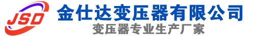 休宁(SCB13)三相干式变压器,休宁(SCB14)干式电力变压器,休宁干式变压器厂家,休宁金仕达变压器厂